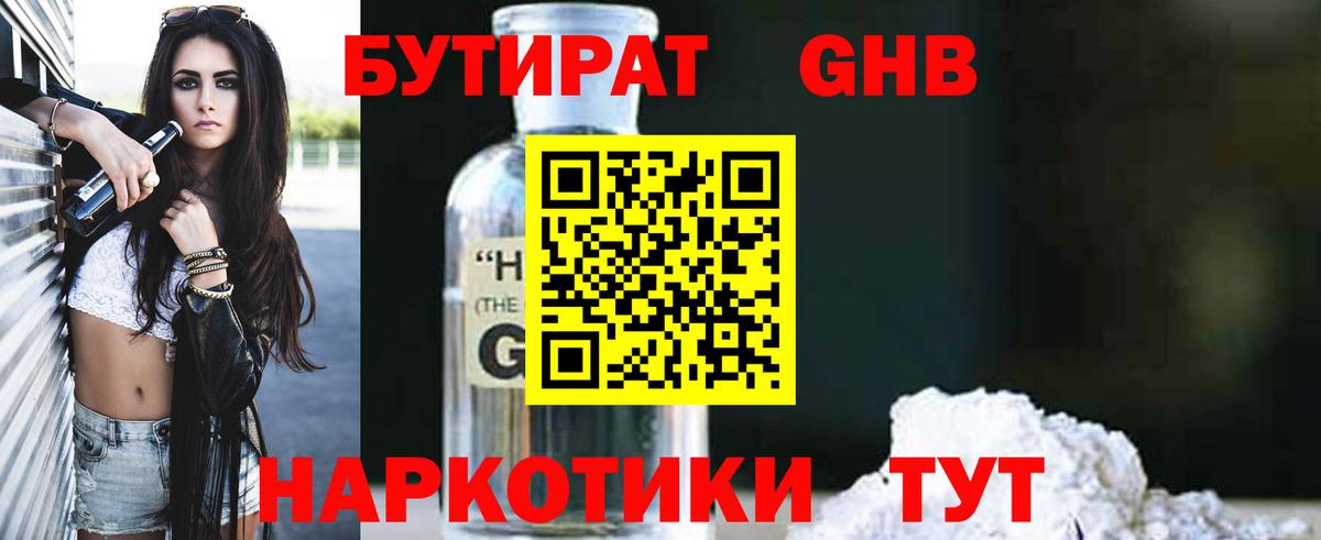 БУТИРАТ 99% Ставрополь